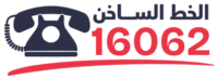 الخط الساخن 16062